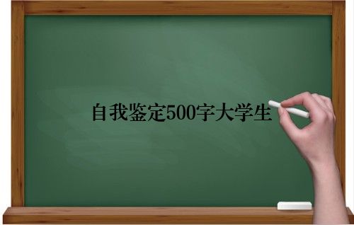 自我鉴定500字大学生