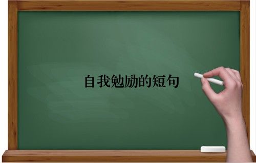 自我勉励的短句