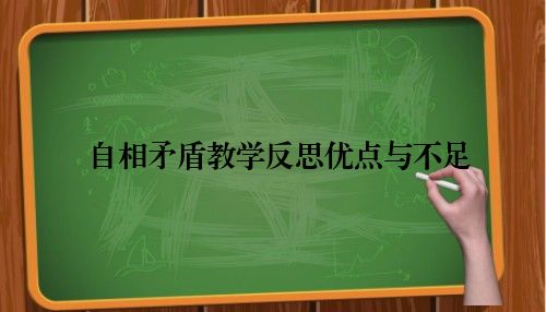 自相矛盾教学反思优点与不足